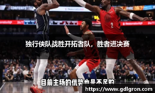 独行侠队战胜开拓者队，胜者进决赛