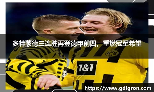 多特蒙德三连胜再登德甲前四，重燃冠军希望