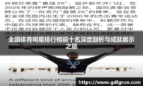 全国体育明星排行榜前十名深度剖析与成就展示之旅