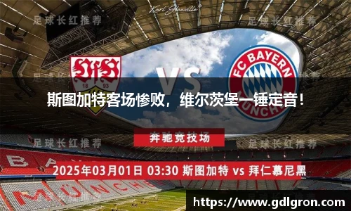 斯图加特客场惨败，维尔茨堡一锤定音！