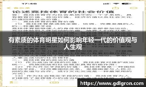 有素质的体育明星如何影响年轻一代的价值观与人生观
