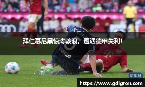 拜仁慕尼黑惊涛骇浪，遭遇德甲失利！