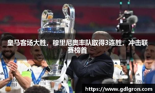 皇马客场大胜，穆里尼奥率队取得3连胜，冲击联赛榜首