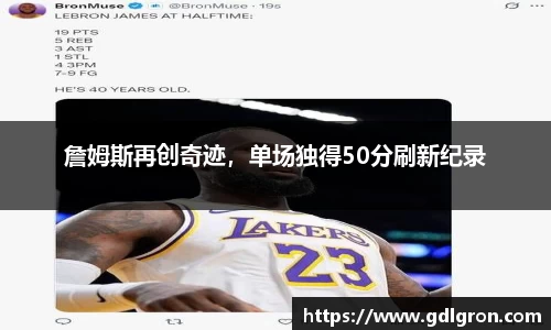 詹姆斯再创奇迹，单场独得50分刷新纪录