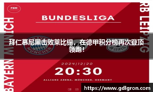 拜仁慕尼黑击败莱比锡，在德甲积分榜再次登顶领跑！