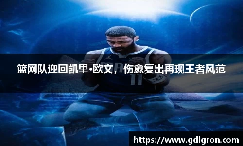 篮网队迎回凯里·欧文，伤愈复出再现王者风范