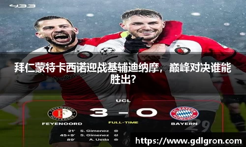 拜仁蒙特卡西诺迎战基辅迪纳摩，巅峰对决谁能胜出？