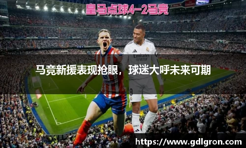马竞新援表现抢眼，球迷大呼未来可期