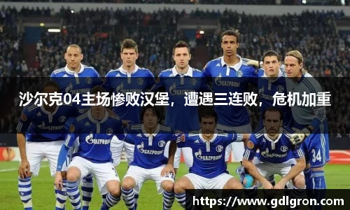 沙尔克04主场惨败汉堡，遭遇三连败，危机加重