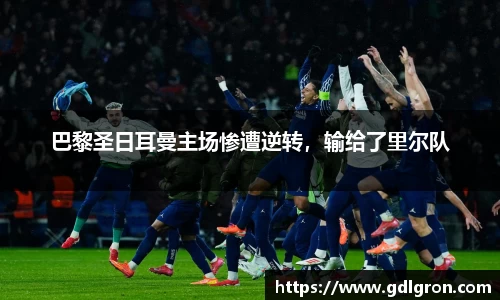 巴黎圣日耳曼主场惨遭逆转，输给了里尔队