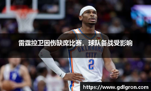 雷霆控卫因伤缺席比赛，球队备战受影响