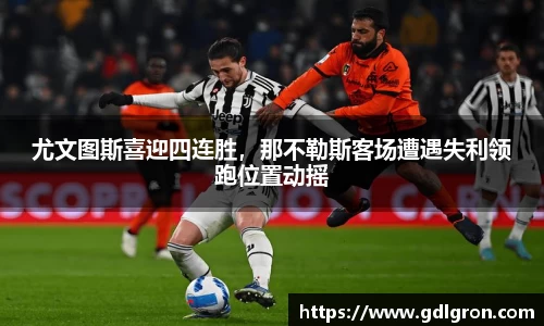 尤文图斯喜迎四连胜，那不勒斯客场遭遇失利领跑位置动摇