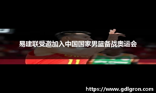 易建联受邀加入中国国家男篮备战奥运会