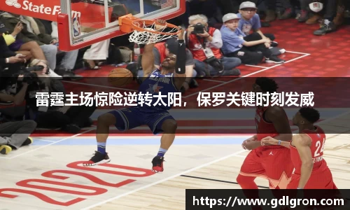 雷霆主场惊险逆转太阳，保罗关键时刻发威