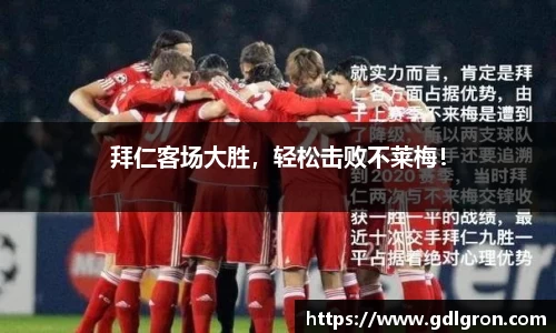 拜仁客场大胜，轻松击败不莱梅！