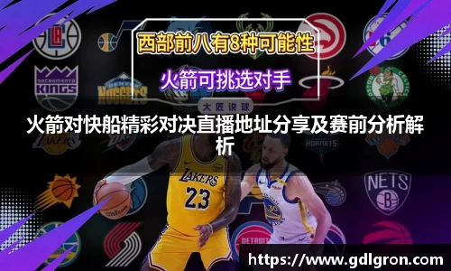 火箭对快船精彩对决直播地址分享及赛前分析解析
