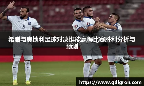 希腊与奥地利足球对决谁能赢得比赛胜利分析与预测
