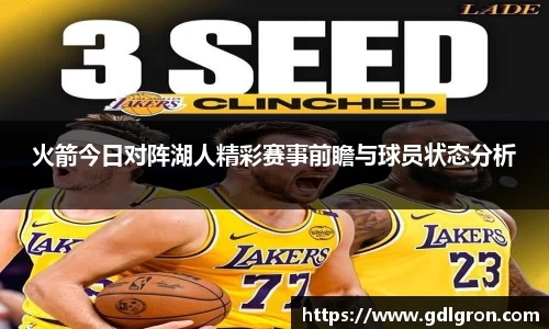 火箭今日对阵湖人精彩赛事前瞻与球员状态分析