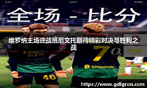 维罗纳主场迎战班尼文托期待精彩对决与胜利之战