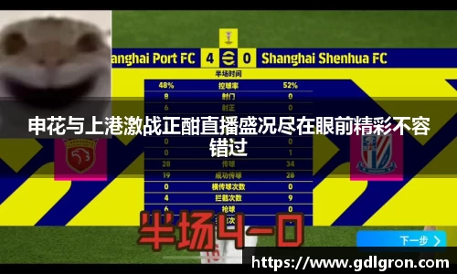申花与上港激战正酣直播盛况尽在眼前精彩不容错过