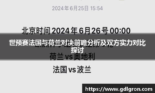 世预赛法国与荷兰对决前瞻分析及双方实力对比探讨