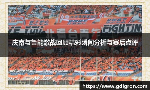 庆南与鲁能激战回顾精彩瞬间分析与赛后点评