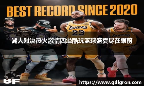 湖人对决热火激情四溢酷玩篮球盛宴尽在眼前