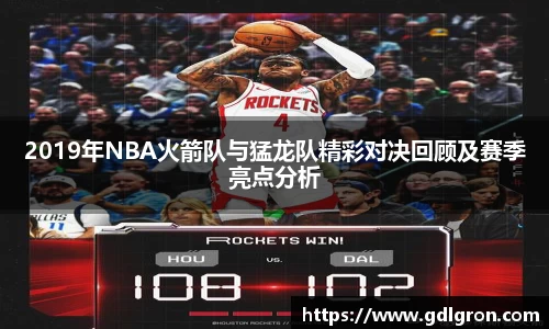 2019年NBA火箭队与猛龙队精彩对决回顾及赛季亮点分析
