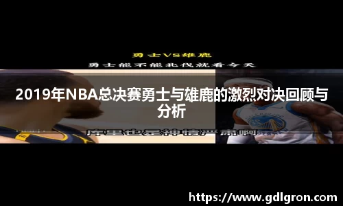 2019年NBA总决赛勇士与雄鹿的激烈对决回顾与分析