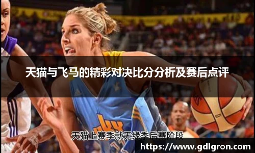 天猫与飞马的精彩对决比分分析及赛后点评