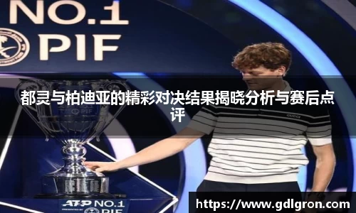 都灵与柏迪亚的精彩对决结果揭晓分析与赛后点评