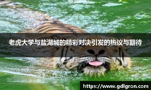 老虎大学与盐湖城的精彩对决引发的热议与期待