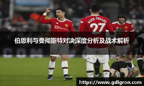 伯恩利与曼彻斯特对决深度分析及战术解析