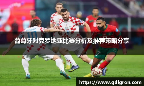 葡萄牙对克罗地亚比赛分析及推荐策略分享
