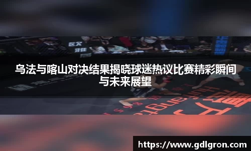 乌法与喀山对决结果揭晓球迷热议比赛精彩瞬间与未来展望