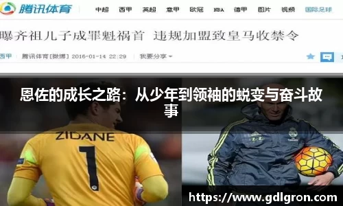 恩佐的成长之路：从少年到领袖的蜕变与奋斗故事