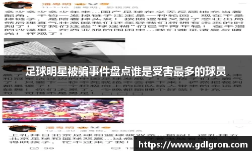 足球明星被骗事件盘点谁是受害最多的球员
