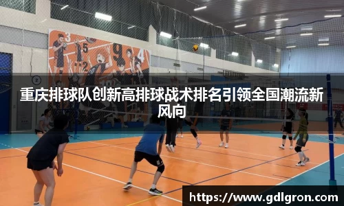重庆排球队创新高排球战术排名引领全国潮流新风向