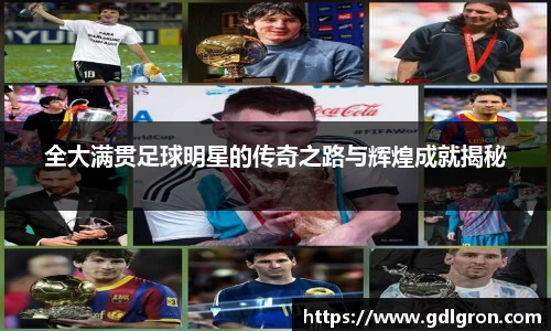 全大满贯足球明星的传奇之路与辉煌成就揭秘