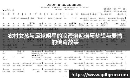 农村女孩与足球明星的浪漫邂逅谱写梦想与爱情的传奇故事