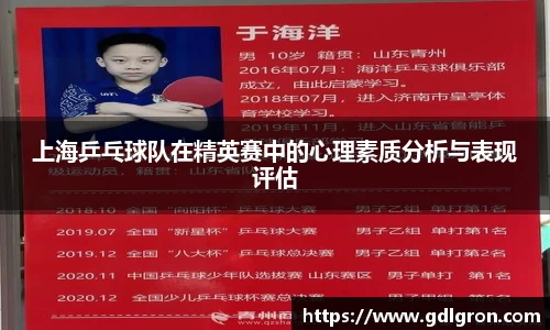 上海乒乓球队在精英赛中的心理素质分析与表现评估