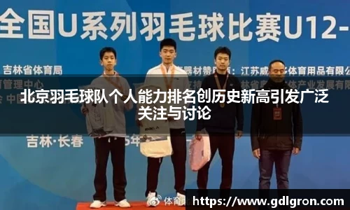 北京羽毛球队个人能力排名创历史新高引发广泛关注与讨论