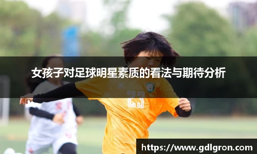 女孩子对足球明星素质的看法与期待分析