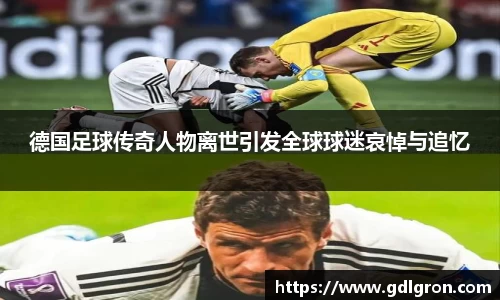 德国足球传奇人物离世引发全球球迷哀悼与追忆