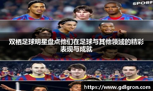 双栖足球明星盘点他们在足球与其他领域的精彩表现与成就