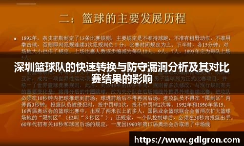 深圳篮球队的快速转换与防守漏洞分析及其对比赛结果的影响