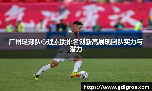 广州足球队心理素质排名创新高展现团队实力与潜力