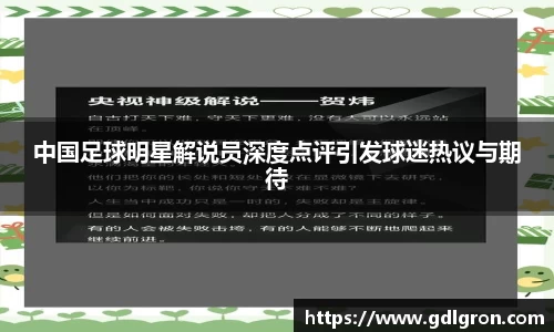 中国足球明星解说员深度点评引发球迷热议与期待