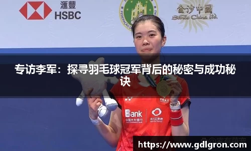 专访李军：探寻羽毛球冠军背后的秘密与成功秘诀