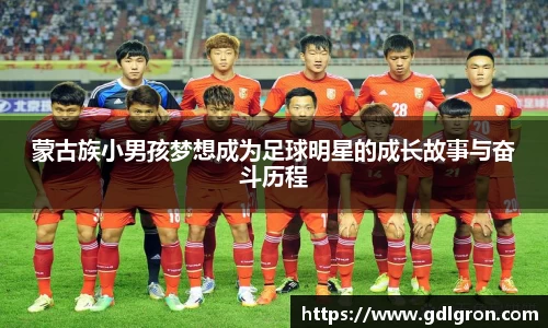 蒙古族小男孩梦想成为足球明星的成长故事与奋斗历程